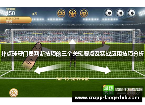 扑点球守门员判断技巧的三个关键要点及实战应用技巧分析 扑点球守门员判断技巧的三个关键要点及实战应用技巧分析