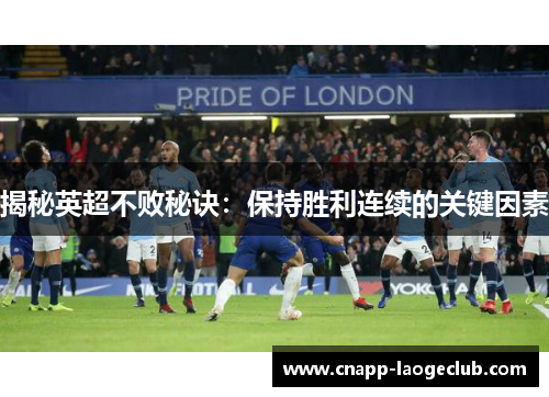 揭秘英超不败秘诀：保持胜利连续的关键因素