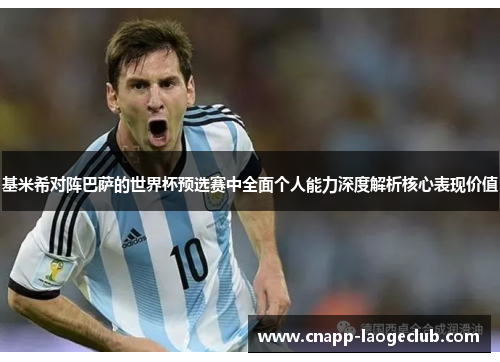 基米希对阵巴萨的世界杯预选赛中全面个人能力深度解析核心表现价值