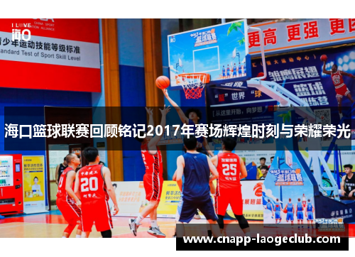 海口篮球联赛回顾铭记2017年赛场辉煌时刻与荣耀荣光 海口篮球联赛回顾铭记2017年赛场辉煌时刻与荣耀荣光