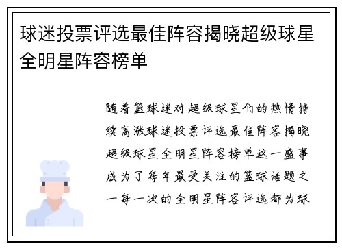 球迷投票评选最佳阵容揭晓超级球星全明星阵容榜单 球迷投票评选最佳阵容揭晓超级球星全明星阵容榜单