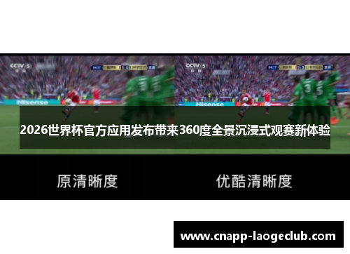 2026世界杯官方应用发布带来360度全景沉浸式观赛新体验 2026世界杯官方应用发布带来360度全景沉浸式观赛新体验