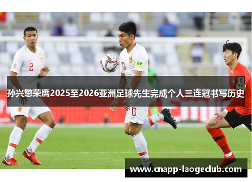 孙兴慜荣膺2025至2026亚洲足球先生完成个人三连冠书写历史