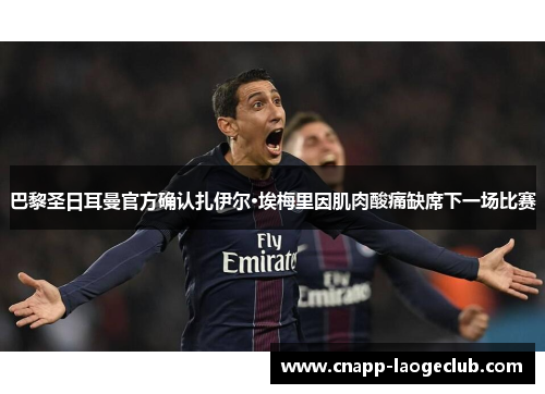 巴黎圣日耳曼官方确认扎伊尔·埃梅里因肌肉酸痛缺席下一场比赛 巴黎圣日耳曼官方确认扎伊尔·埃梅里因肌肉酸痛缺席下一场比赛