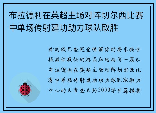 布拉德利在英超主场对阵切尔西比赛中单场传射建功助力球队取胜 布拉德利在英超主场对阵切尔西比赛中单场传射建功助力球队取胜