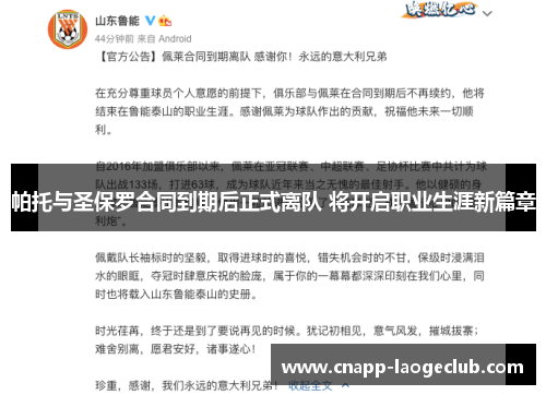 帕托与圣保罗合同到期后正式离队 将开启职业生涯新篇章