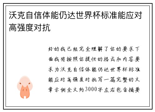 沃克自信体能仍达世界杯标准能应对高强度对抗 沃克自信体能仍达世界杯标准能应对高强度对抗