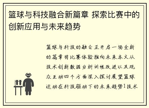 篮球与科技融合新篇章 探索比赛中的创新应用与未来趋势