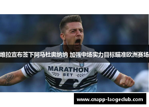 维拉宣布签下阿马杜奥纳纳 加强中场实力目标瞄准欧洲赛场