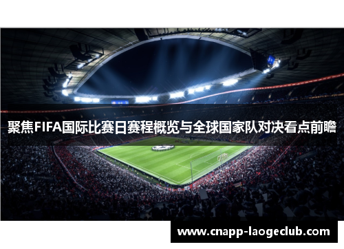 聚焦FIFA国际比赛日赛程概览与全球国家队对决看点前瞻
