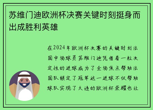 苏维门迪欧洲杯决赛关键时刻挺身而出成胜利英雄