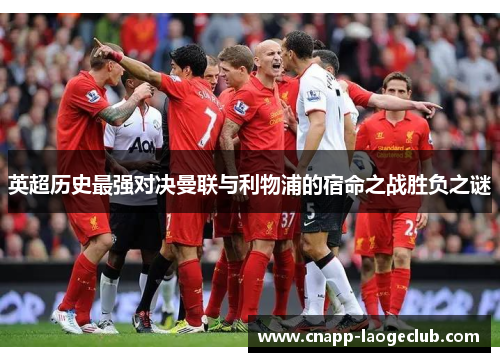 英超历史最强对决曼联与利物浦的宿命之战胜负之谜