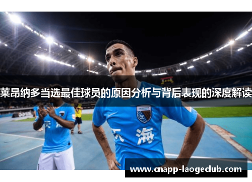 莱昂纳多当选最佳球员的原因分析与背后表现的深度解读