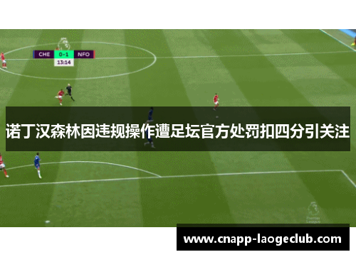 诺丁汉森林因违规操作遭足坛官方处罚扣四分引关注