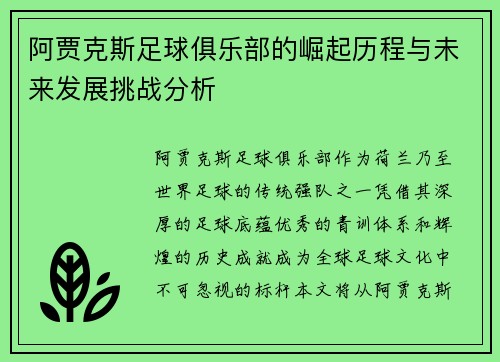 阿贾克斯足球俱乐部的崛起历程与未来发展挑战分析