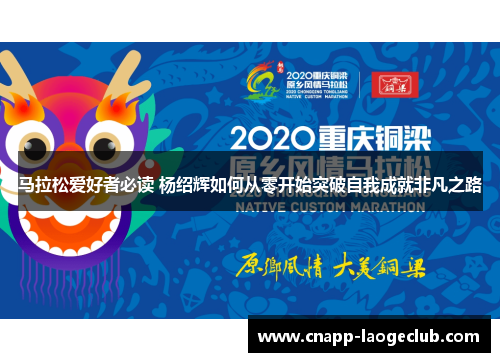 马拉松爱好者必读 杨绍辉如何从零开始突破自我成就非凡之路 马拉松爱好者必读 杨绍辉如何从零开始突破自我成就非凡之路
