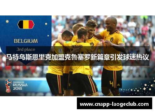 马特乌斯恩里克加盟克鲁塞罗新篇章引发球迷热议 马特乌斯恩里克加盟克鲁塞罗新篇章引发球迷热议