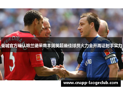 曼城官方确认哈兰德荣膺本周英超最佳球员火力全开再证射手实力 曼城官方确认哈兰德荣膺本周英超最佳球员火力全开再证射手实力