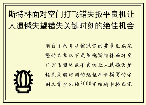 斯特林面对空门打飞错失扳平良机让人遗憾失望错失关键时刻的绝佳机会 斯特林面对空门打飞错失扳平良机让人遗憾失望错失关键时刻的绝佳机会