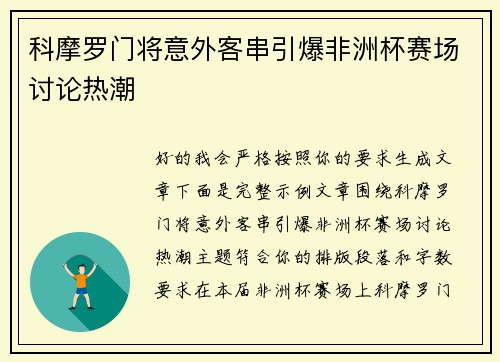 科摩罗门将意外客串引爆非洲杯赛场讨论热潮 科摩罗门将意外客串引爆非洲杯赛场讨论热潮