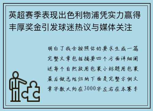 英超赛季表现出色利物浦凭实力赢得丰厚奖金引发球迷热议与媒体关注