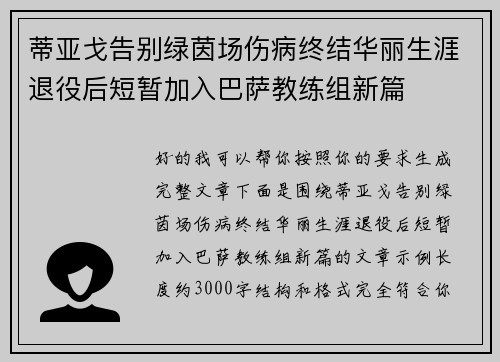 蒂亚戈告别绿茵场伤病终结华丽生涯退役后短暂加入巴萨教练组新篇 蒂亚戈告别绿茵场伤病终结华丽生涯退役后短暂加入巴萨教练组新篇