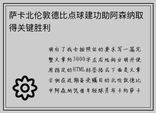 萨卡北伦敦德比点球建功助阿森纳取得关键胜利 萨卡北伦敦德比点球建功助阿森纳取得关键胜利