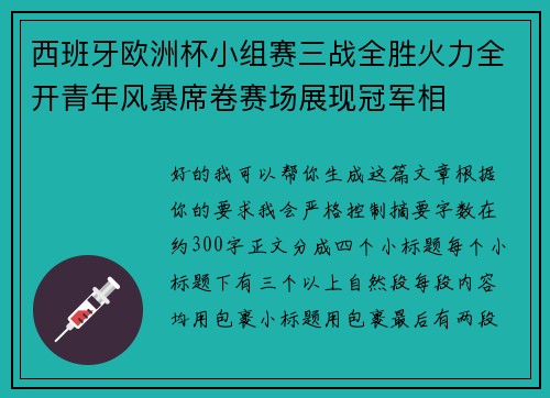 西班牙欧洲杯小组赛三战全胜火力全开青年风暴席卷赛场展现冠军相 西班牙欧洲杯小组赛三战全胜火力全开青年风暴席卷赛场展现冠军相