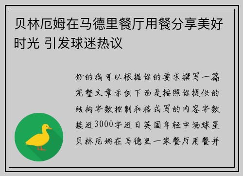 贝林厄姆在马德里餐厅用餐分享美好时光 引发球迷热议 贝林厄姆在马德里餐厅用餐分享美好时光 引发球迷热议