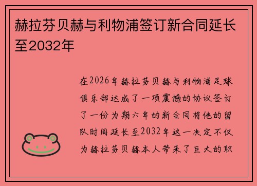 赫拉芬贝赫与利物浦签订新合同延长至2032年 赫拉芬贝赫与利物浦签订新合同延长至2032年