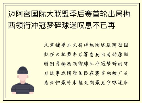 迈阿密国际大联盟季后赛首轮出局梅西领衔冲冠梦碎球迷叹息不已再 迈阿密国际大联盟季后赛首轮出局梅西领衔冲冠梦碎球迷叹息不已再