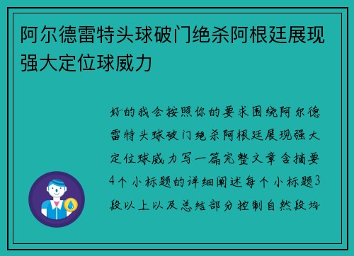 阿尔德雷特头球破门绝杀阿根廷展现强大定位球威力 阿尔德雷特头球破门绝杀阿根廷展现强大定位球威力