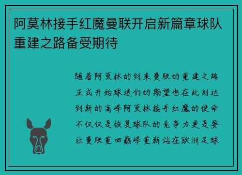 阿莫林接手红魔曼联开启新篇章球队重建之路备受期待 阿莫林接手红魔曼联开启新篇章球队重建之路备受期待