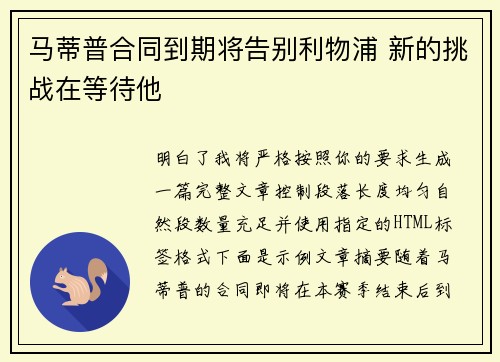 马蒂普合同到期将告别利物浦 新的挑战在等待他 马蒂普合同到期将告别利物浦 新的挑战在等待他