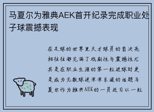 马夏尔为雅典AEK首开纪录完成职业处子球震撼表现 马夏尔为雅典AEK首开纪录完成职业处子球震撼表现