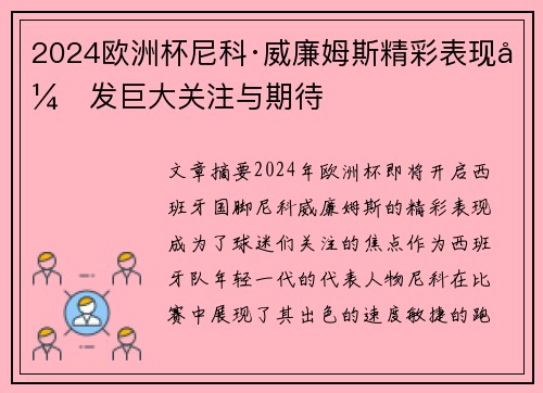 2024欧洲杯尼科·威廉姆斯精彩表现引发巨大关注与期待 2024欧洲杯尼科·威廉姆斯精彩表现引发巨大关注与期待