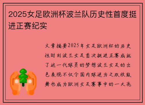 2025女足欧洲杯波兰队历史性首度挺进正赛纪实