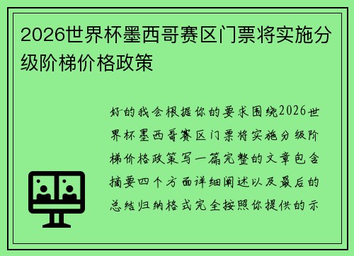 2026世界杯墨西哥赛区门票将实施分级阶梯价格政策 2026世界杯墨西哥赛区门票将实施分级阶梯价格政策