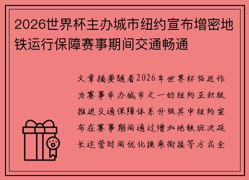 2026世界杯主办城市纽约宣布增密地铁运行保障赛事期间交通畅通