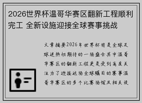 2026世界杯温哥华赛区翻新工程顺利完工 全新设施迎接全球赛事挑战 2026世界杯温哥华赛区翻新工程顺利完工 全新设施迎接全球赛事挑战