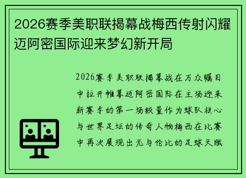 2026赛季美职联揭幕战梅西传射闪耀迈阿密国际迎来梦幻新开局 2026赛季美职联揭幕战梅西传射闪耀迈阿密国际迎来梦幻新开局