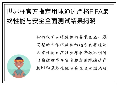 世界杯官方指定用球通过严格FIFA最终性能与安全全面测试结果揭晓 世界杯官方指定用球通过严格FIFA最终性能与安全全面测试结果揭晓