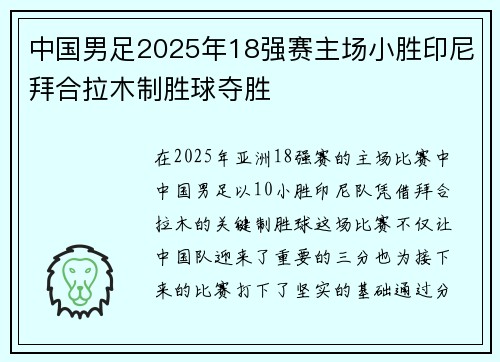 中国男足2025年18强赛主场小胜印尼拜合拉木制胜球夺胜 中国男足2025年18强赛主场小胜印尼拜合拉木制胜球夺胜