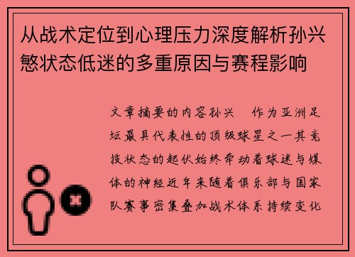 从战术定位到心理压力深度解析孙兴慜状态低迷的多重原因与赛程影响 从战术定位到心理压力深度解析孙兴慜状态低迷的多重原因与赛程影响