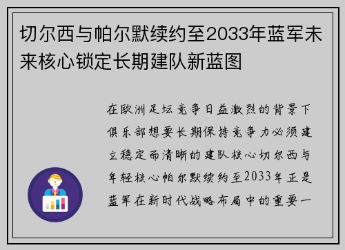 切尔西与帕尔默续约至2033年蓝军未来核心锁定长期建队新蓝图 切尔西与帕尔默续约至2033年蓝军未来核心锁定长期建队新蓝图