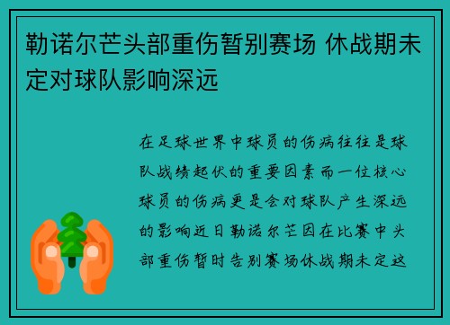 勒诺尔芒头部重伤暂别赛场 休战期未定对球队影响深远 勒诺尔芒头部重伤暂别赛场 休战期未定对球队影响深远