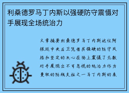 利桑德罗马丁内斯以强硬防守震慑对手展现全场统治力