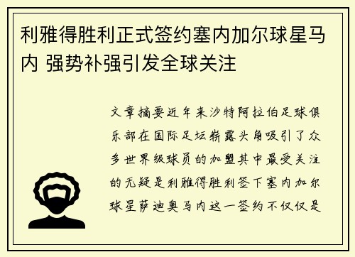 利雅得胜利正式签约塞内加尔球星马内 强势补强引发全球关注 利雅得胜利正式签约塞内加尔球星马内 强势补强引发全球关注