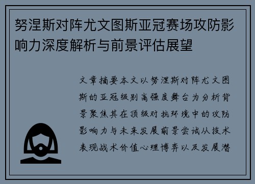努涅斯对阵尤文图斯亚冠赛场攻防影响力深度解析与前景评估展望 努涅斯对阵尤文图斯亚冠赛场攻防影响力深度解析与前景评估展望