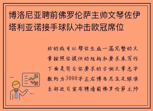 博洛尼亚聘前佛罗伦萨主帅文琴佐伊塔利亚诺接手球队冲击欧冠席位 博洛尼亚聘前佛罗伦萨主帅文琴佐伊塔利亚诺接手球队冲击欧冠席位
